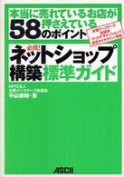 必携！ネットショップ構築標準ガイド―本当に売れているお店が押さえている５８のポイント