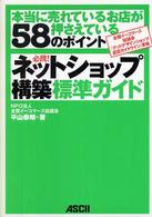 必携！ネットショップ構築標準ガイド - 本当に売れているお店が押さえている５８のポイント