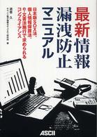 最新情報漏洩防止マニュアル - 日本版ＳＯＸ法、個人情報保護法、ｅ－文書法施行で求