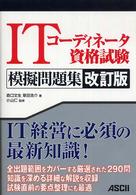 ＩＴコーディネーター資格試験模擬問題集 （改訂版）