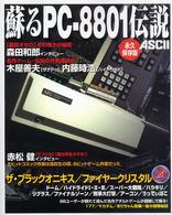 蘇るＰＣ－８８０１伝説 - 永久保存版