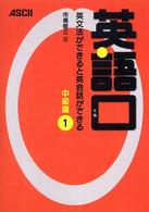 英語口―英文法ができると英会話ができる　中級編〈１〉