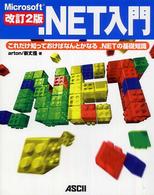 Ｍｉｃｒｏｓｏｆｔ．ＮＥＴ入門 - これだけ知っておけばなんとかなる．ＮＥＴの基礎知識 （改訂２版）