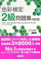 色彩検定２級問題集 （改訂版）