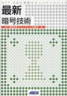 ＮＴＴ　Ｒ＆Ｄ情報セキュリティシリーズ<br> 最新暗号技術