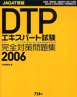 ＤＴＰエキスパート試験完全対策問題集 〈２００６〉