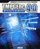 ＴＭＰＧＥｎｃ　４．０　ＸＰｒｅｓｓオフィシャルガイド