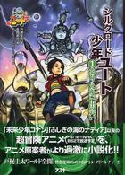 シルクロード少年ユート １/アスキー・メディアワークス/戸梶圭太