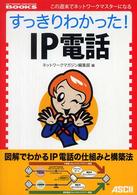 すっきりわかった！　ＩＰ電話 - この週末でネットワークマスターになる Ｎｅｔｗｏｒｋ　ｍａｇａｚｉｎｅ　ｂｏｏｋｓ