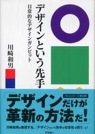 デザインという先手 - 日常的なデザインガンビット Ｍａｃ　ｐｏｗｅｒ　ｂｏｏｋｓ