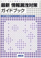 最新情報漏洩対策ガイドブック ＮＴＴ　Ｒ＆Ｄ情報セキュリティシリーズ