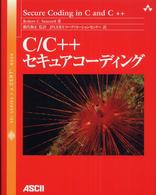 Ｃ／Ｃ＋＋セキュアコーディング