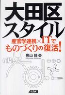 大田区スタイル - 産官学連携×ＩＴでものづくりの復活！