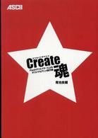 Ｃｒｅａｔｅ魂 - Ｆｌａｓｈクリエイターによるオリジナルアニメ創作論