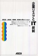 企業リスクとＩＴ統制 - 会社法、ＪＳＯＸ、ＩＳＭＳ、ＢＣＭが求めているもの