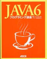 Ｊａｖａ　６プログラミング講座
