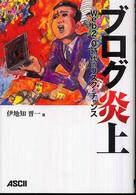 アスキービジネス<br> ブログ炎上―Ｗｅｂ２．０時代のリスクとチャンス