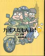 カオスだもんね！ 〈第１７巻（台湾編）〉 - Ｈｙｐｅｒ　ｒｅｐｏｒｔ　ｃｏｍｉｃ