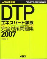 ＤＴＰエキスパート試験完全対策問題集 〈２００７〉 - ＪＡＧＡＴ認証