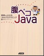 腹ペコＪａｖａ―基礎からわかるＪａｖａプログラミング