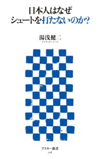 日本人はなぜシュートを打たないのか？ アスキー新書