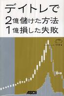 デイトレで２億儲けた方法　１億損した失敗