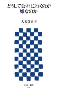 どうして会社に行くのが嫌なのか アスキー新書