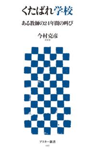 くたばれ学校 - ある教師の２４年間の叫び アスキー新書