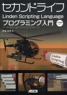 バーチャルワールドガイドブックシリーズ<br> セカンドライフＬｉｎｄｅｎ　Ｓｃｒｉｐｔｉｎｇ　Ｌａｎｇｕａｇｅプログラミング入門―日本語版対応