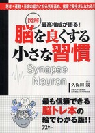 図解脳を良くする小さな習慣 - 最高権威が語る！　思考・運動・芸術の能力とやる気を