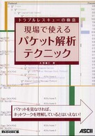 現場で使えるパケット解析テクニック - トラブルレスキューの極意 Ｎｅｔｗｏｒｋ　ｍａｇａｚｉｎｅ　ｂｏｏｋｓ