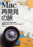 Ｍａｃ再発見の旅―Ｌｅｏｐａｒｄに生かされる素晴らしきユーザーインターフェース