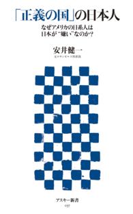 「正義の国」の日本人 - なぜアメリカの日系人は日本が“嫌い”なのか？ アスキー新書