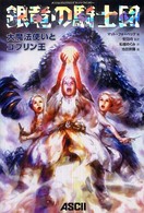 銀竜の騎士団大魔法使いとゴブリン王 - ダンジョンズ＆ドラゴンズスーパーファンタジー