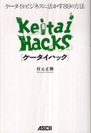 ケータイハック - ケータイをビジネスに活かす８９の方法