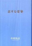 恋する建築