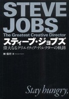 スティーブ・ジョブズ―偉大なるクリエイティブ・ディレクターの軌跡