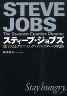 スティーブ・ジョブズ - 偉大なるクリエイティブ・ディレクターの軌跡