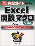 Ｅｘｃｅｌ関数＆マクロ・ＶＢＡ - Ｅｘｃｅｌ　２０００／２００２／２００３対応　Ｐｏ Ａｓｃｉｉ　ｐｅｒｆｅｃｔ　ｇｕｉｄｅ！完全ガイドｓｅｒｉｅ