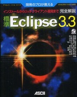 標準Ｅｃｌｉｐｓｅ　３．３ - 開発のプロが教える　インストールからリッチクライア デベロッパー・ツール・シリーズ