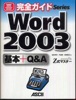 Ｗｏｒｄ　２００３基本＋Ｑ＆Ａ - Ｐｏｗｅｒｅｄ　ｂｙ　Ｚ式マスター Ａｓｃｉｉ　ｐｅｒｆｅｃｔ　ｇｕｉｄｅ！完全ガイドｓｅｒｉｅ