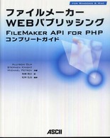 ファイルメーカーＷｅｂパブリッシング―ＦｉｌｅＭａｋｅｒ　ＡＰＩ　ｆｏｒ　ＰＨＰコンプリートガイド