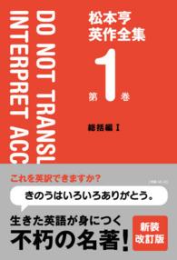 松本亨　英作全集〈第１巻〉総括編１ （改訂版）