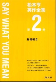 松本亨英作全集〈第２巻〉ＳＡＹ　ＷＨＡＴ　ＹＯＵ　ＭＥＡＮ―総括編２ （改訂版）