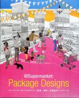 スーパーマーケットデザイン - 食品・飲料・日用品のパッケージ