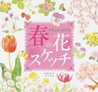 春の花スケッチ - 季節の水彩手帖