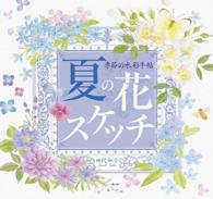 夏の花スケッチ - 季節の水彩手帖