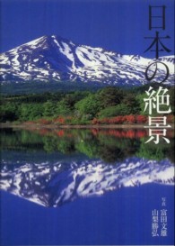 日本の絶景