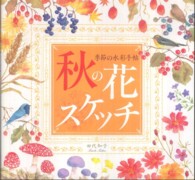 秋の花スケッチ - 季節の水彩手帖