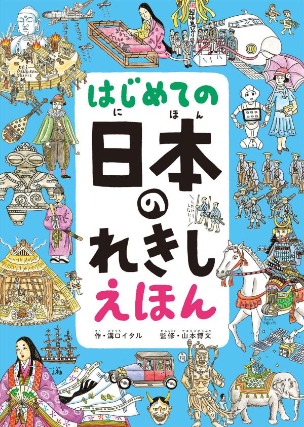はじめての日本のれきしえほん_1